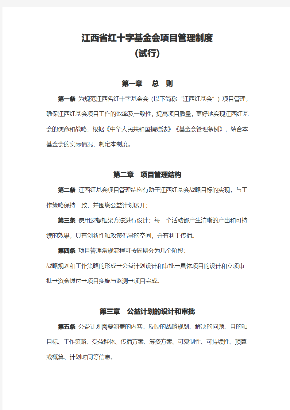 江西省红十字基金会项目管理制度(试行)