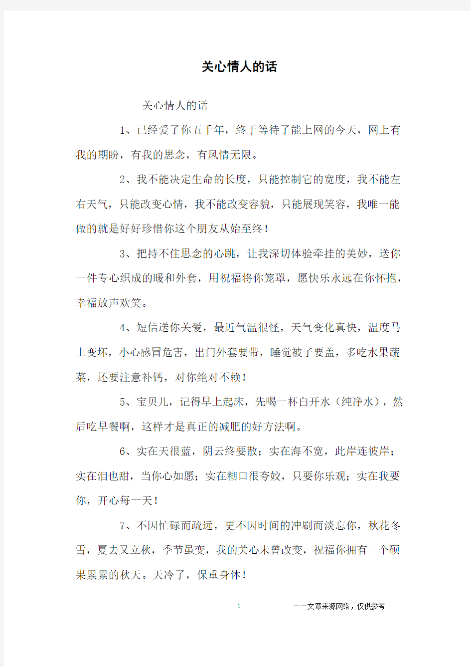 关心情人的话_经典语录