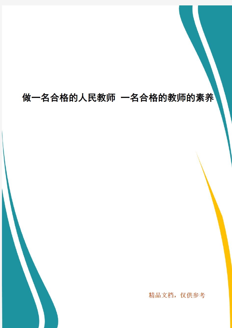 做一名合格的人民教师 一名合格的教师的素养