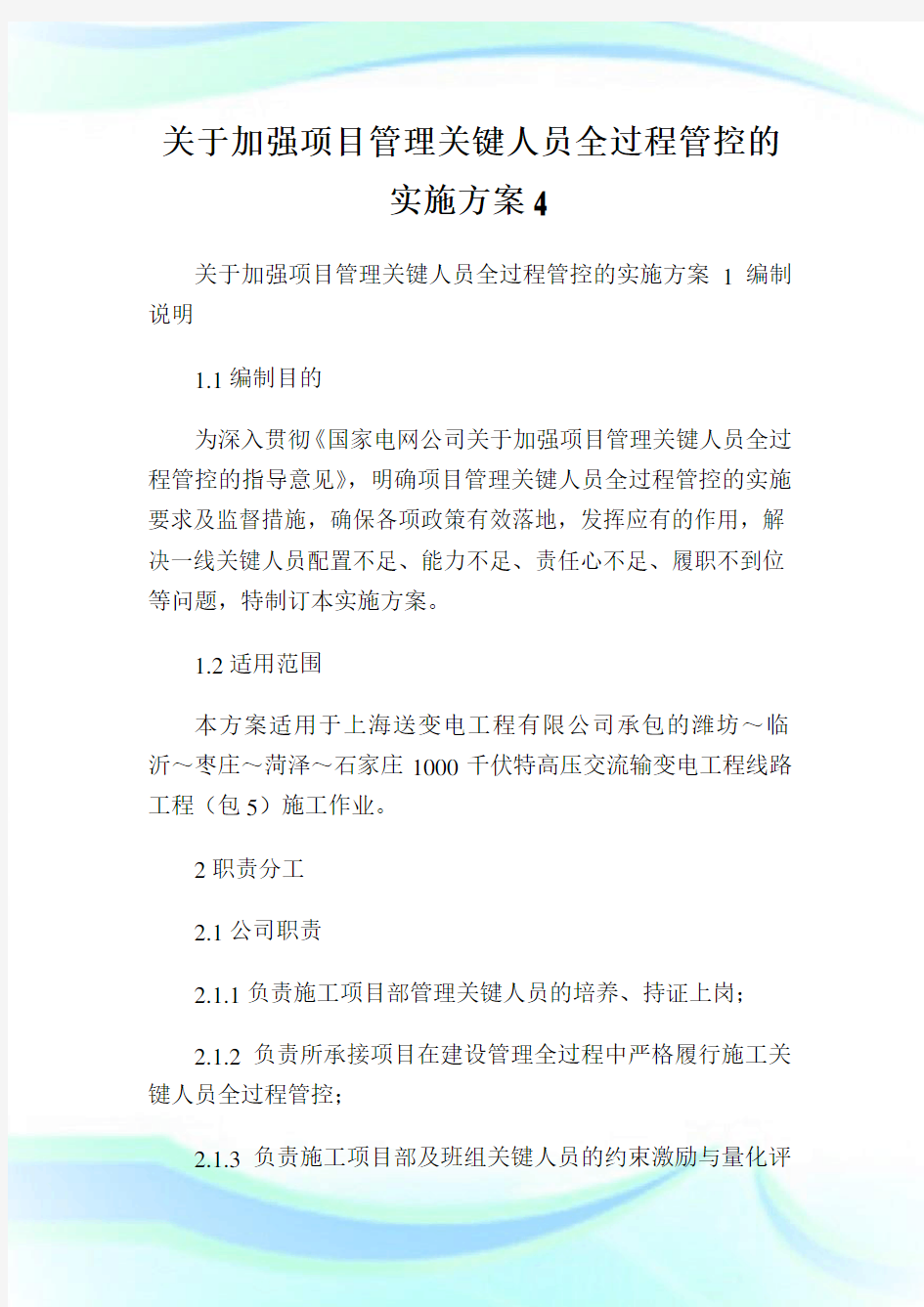 关于加强项目管理关键人员全过程管控的实施方案4.doc