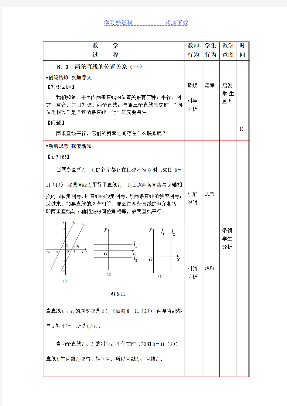 中职数学(高教版)基础模块教学设计两条直线的位置关系(一)