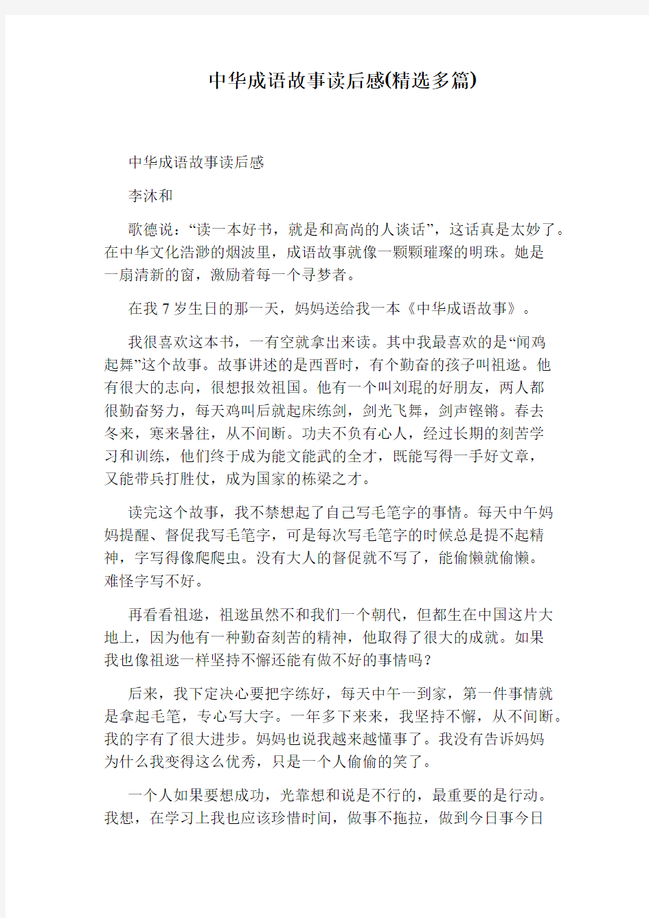 中华成语故事读后感(精选多篇)