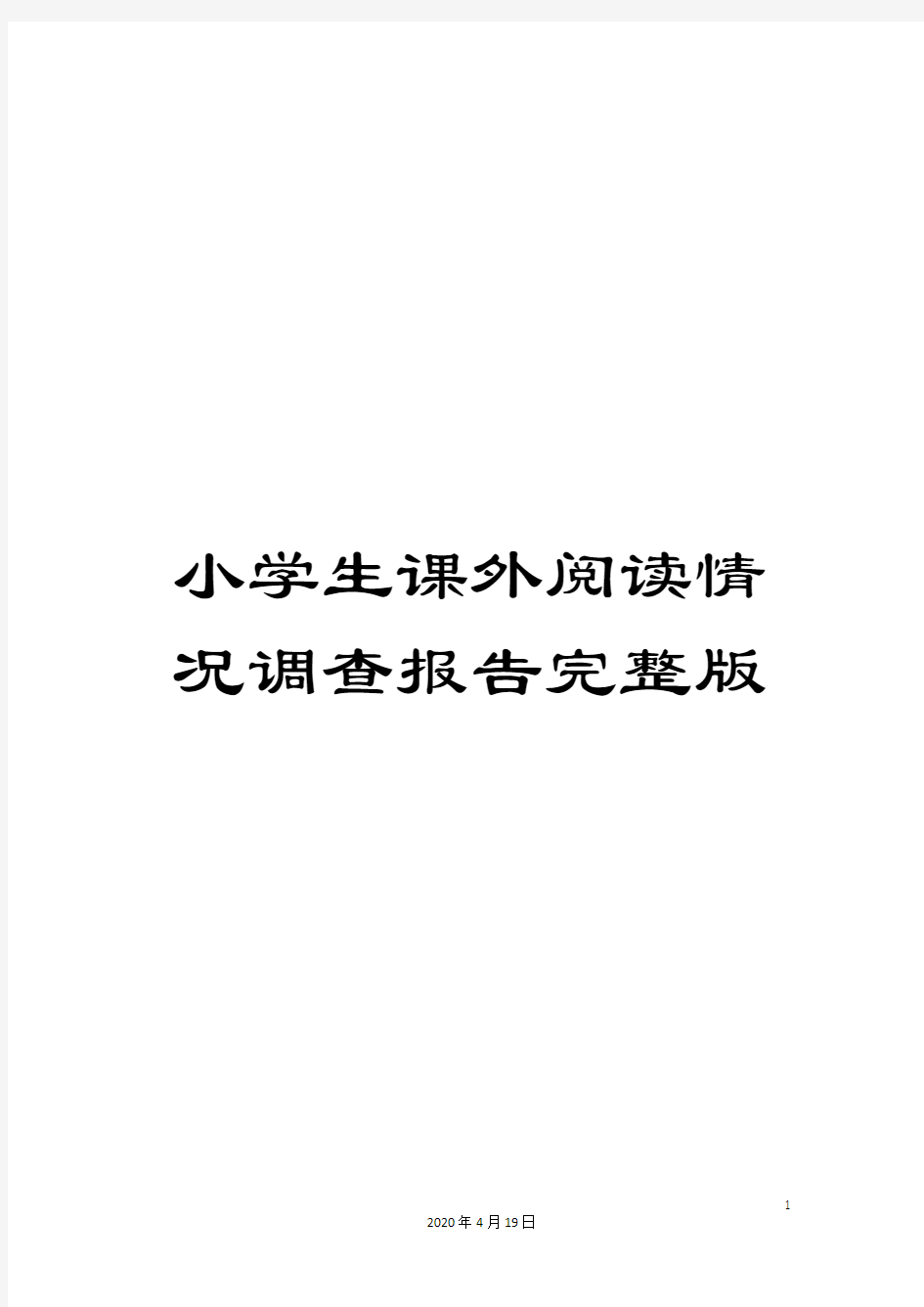 小学生课外阅读情况调查报告完整版