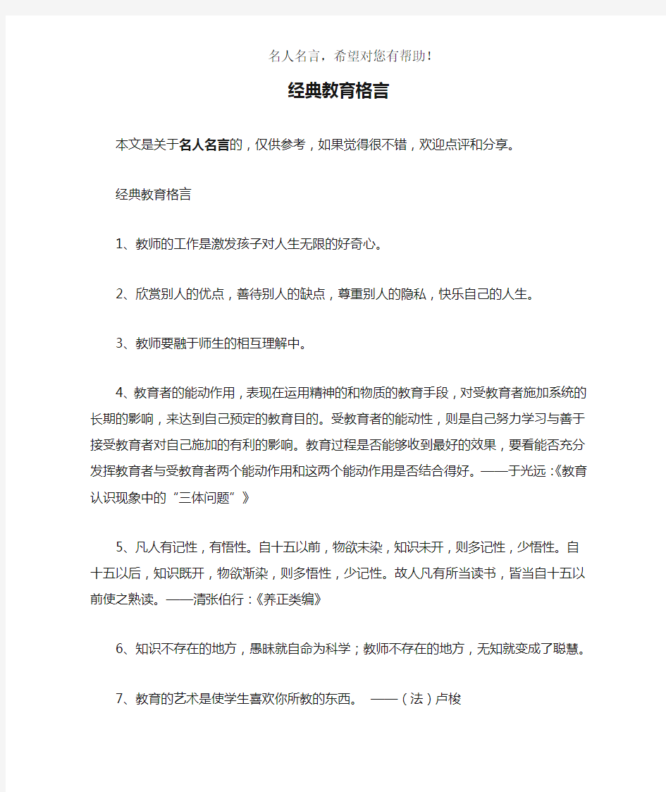 经典教育格言