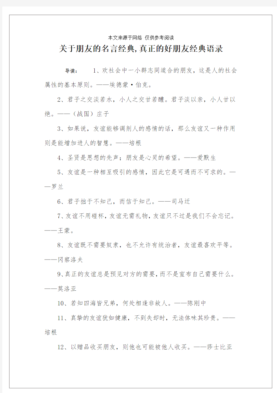 关于朋友的名言经典,真正的好朋友经典语录