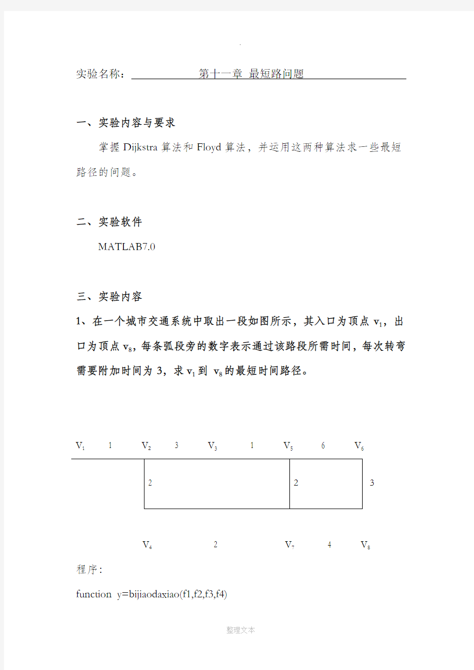 数学建模实验报告-第十一章-最短路问题