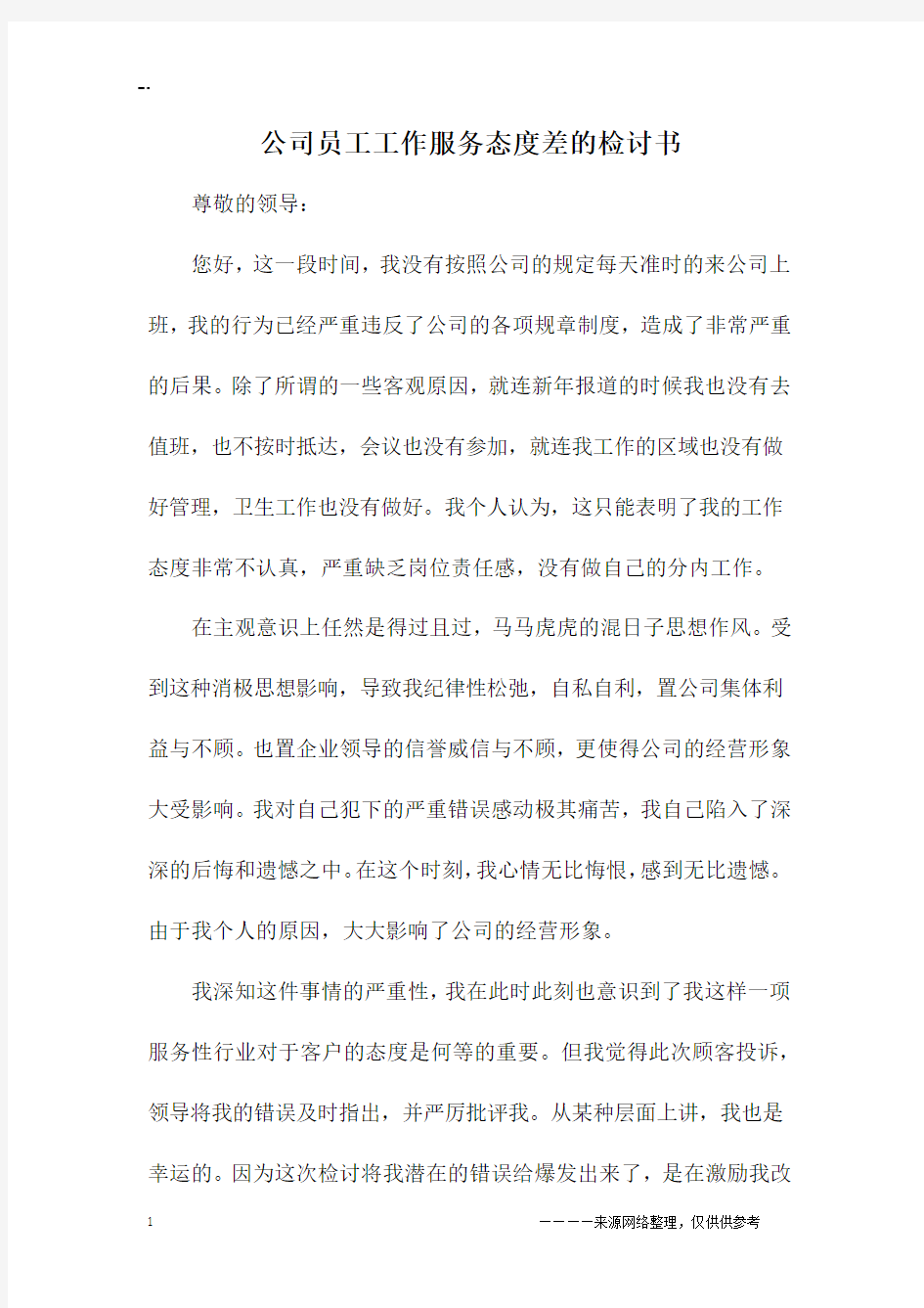 公司员工工作服务态度差的检讨书