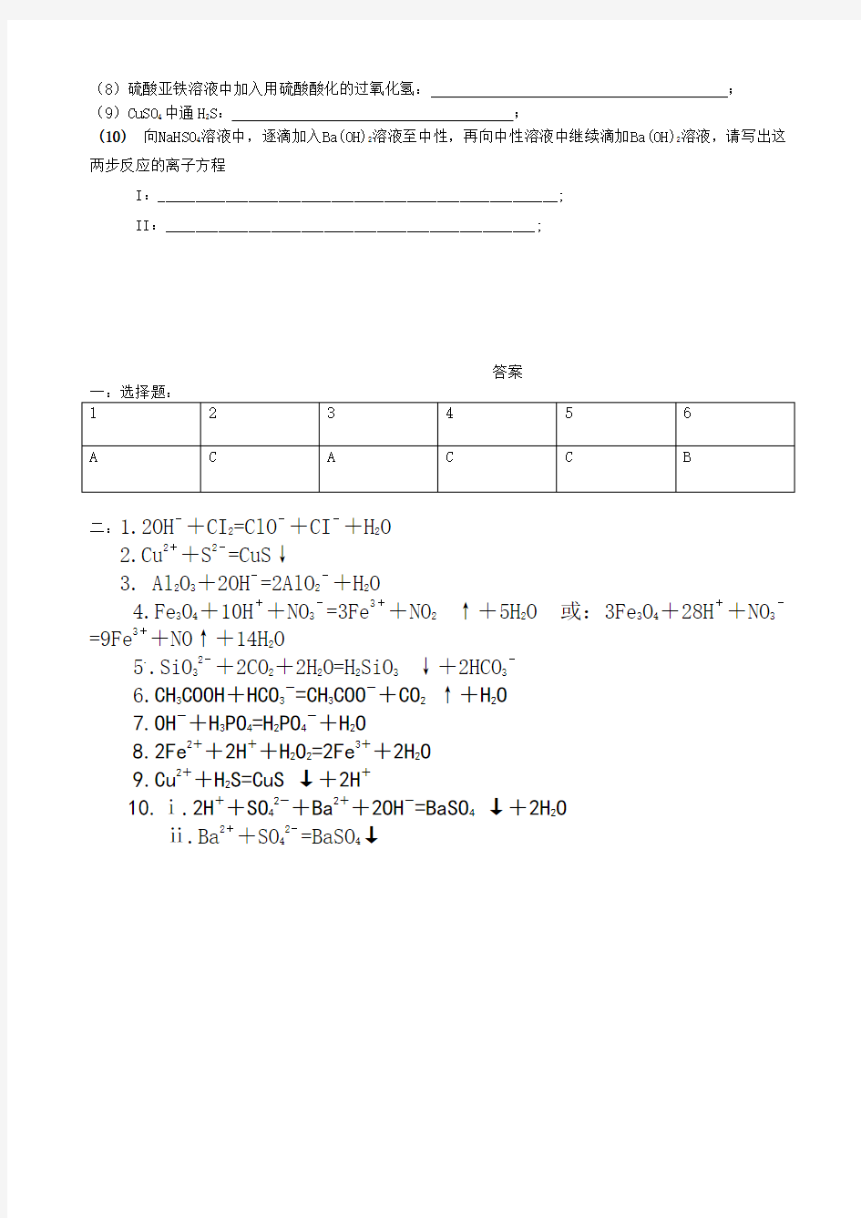 离子方程式练习题含答案)