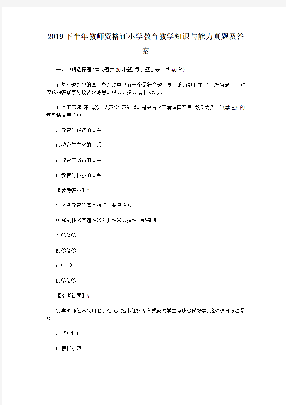 2019下半年教师资格证小学教育教学知识与能力真题及答案