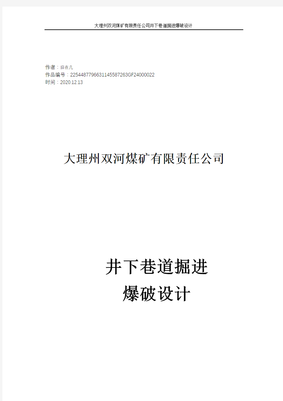 2020年井下煤矿掘进工作面爆破设计方案