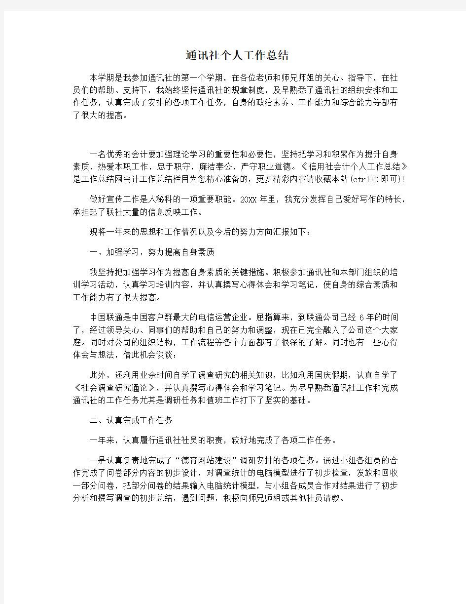 通讯社个人工作总结