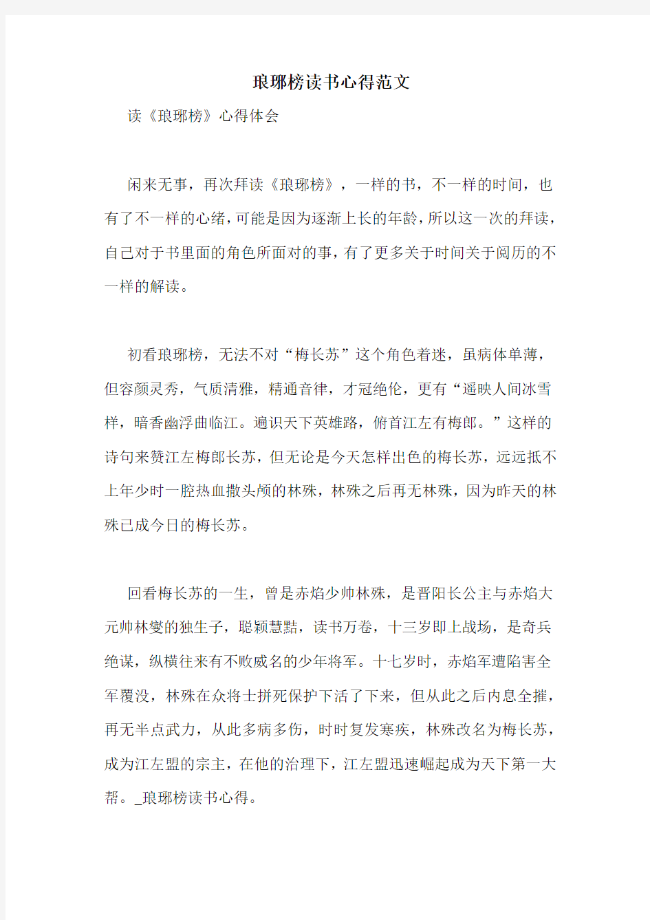 琅琊榜读书心得范文