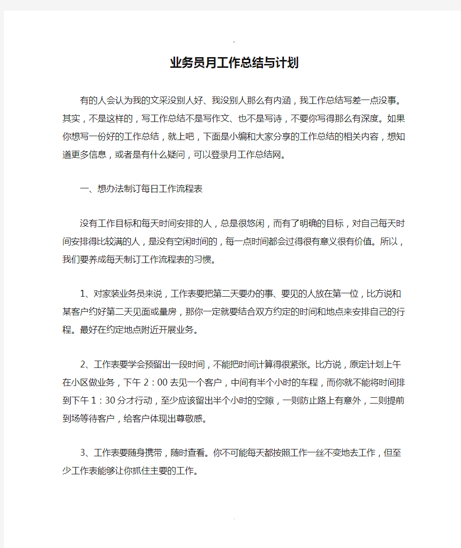 业务员月工作总结与计划