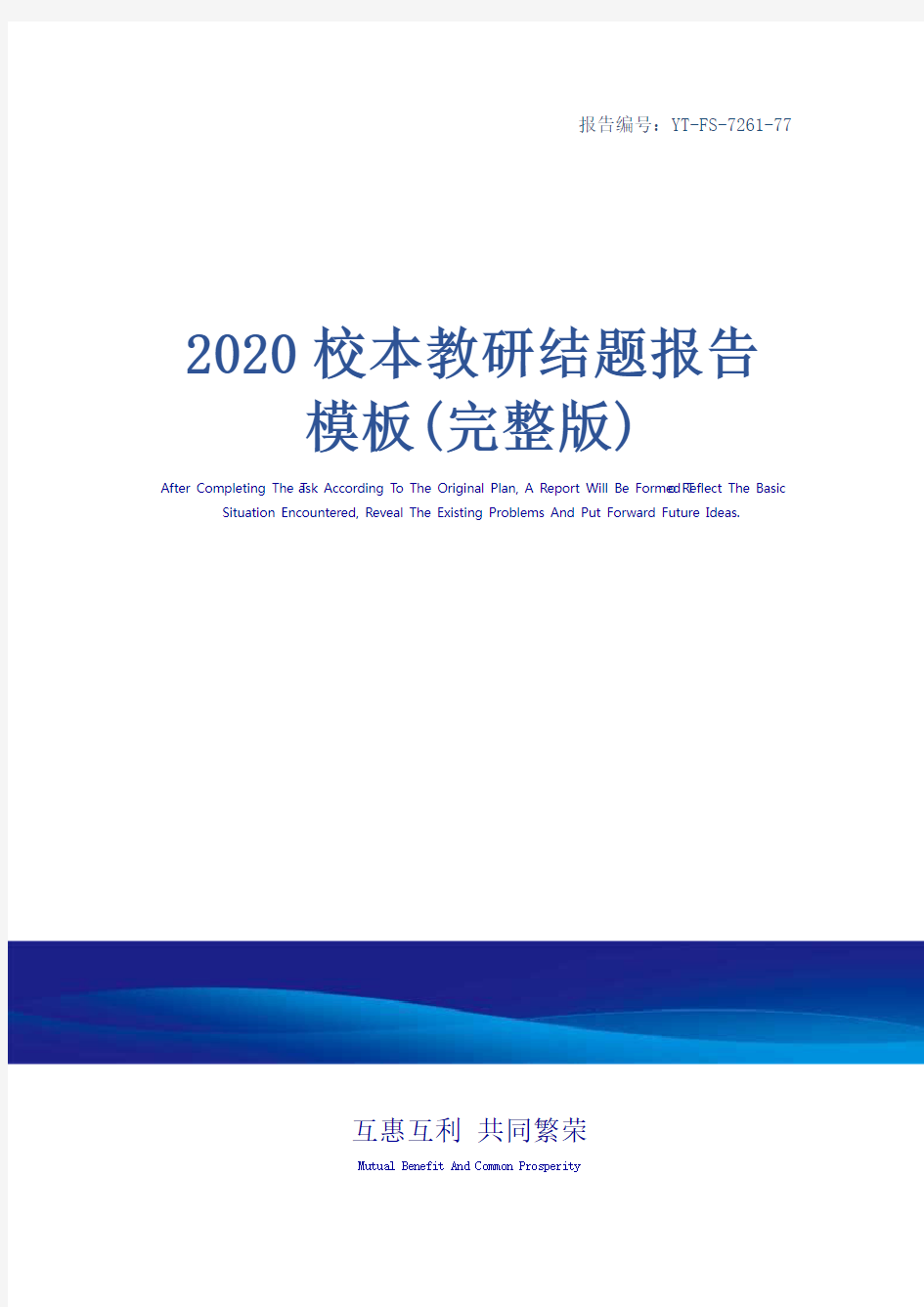 2020校本教研结题报告模板(完整版)