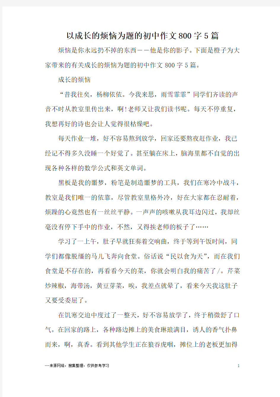 以成长的烦恼为题的初中作文800字5篇