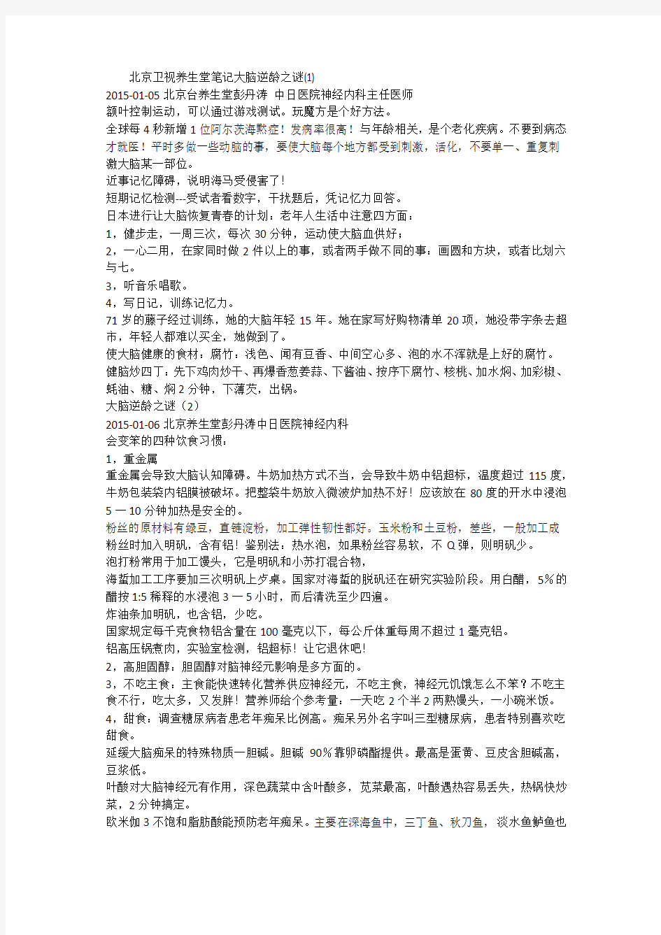 北京卫视养生堂笔记大脑逆龄之谜