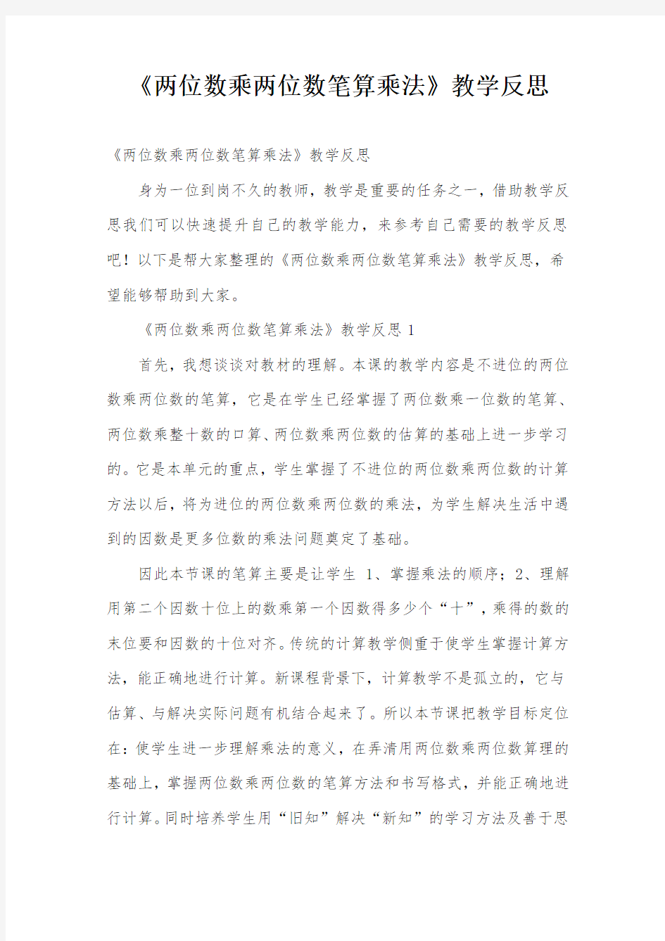 《两位数乘两位数笔算乘法》教学反思