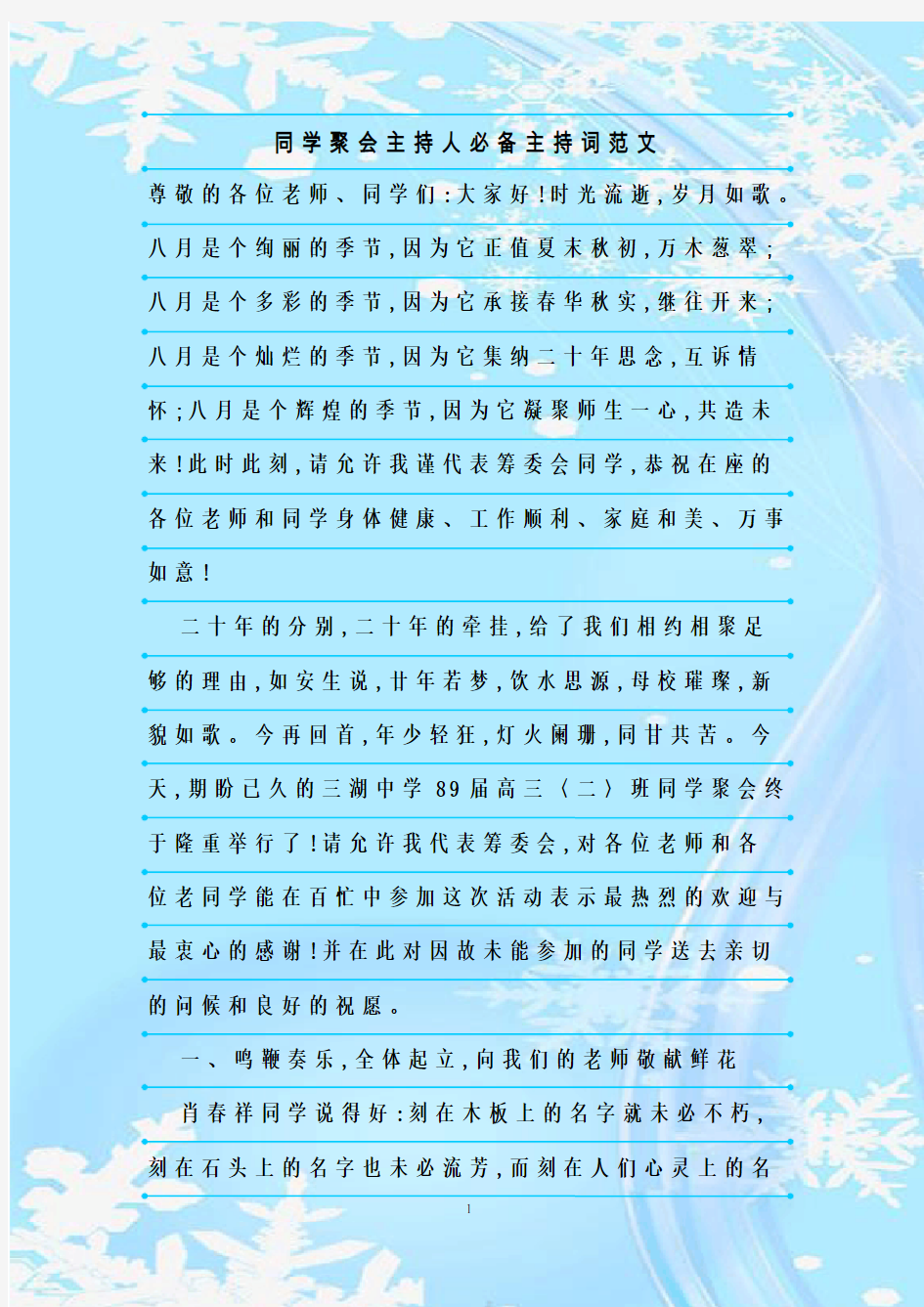 最新整理同学聚会主持人必备主持词范文