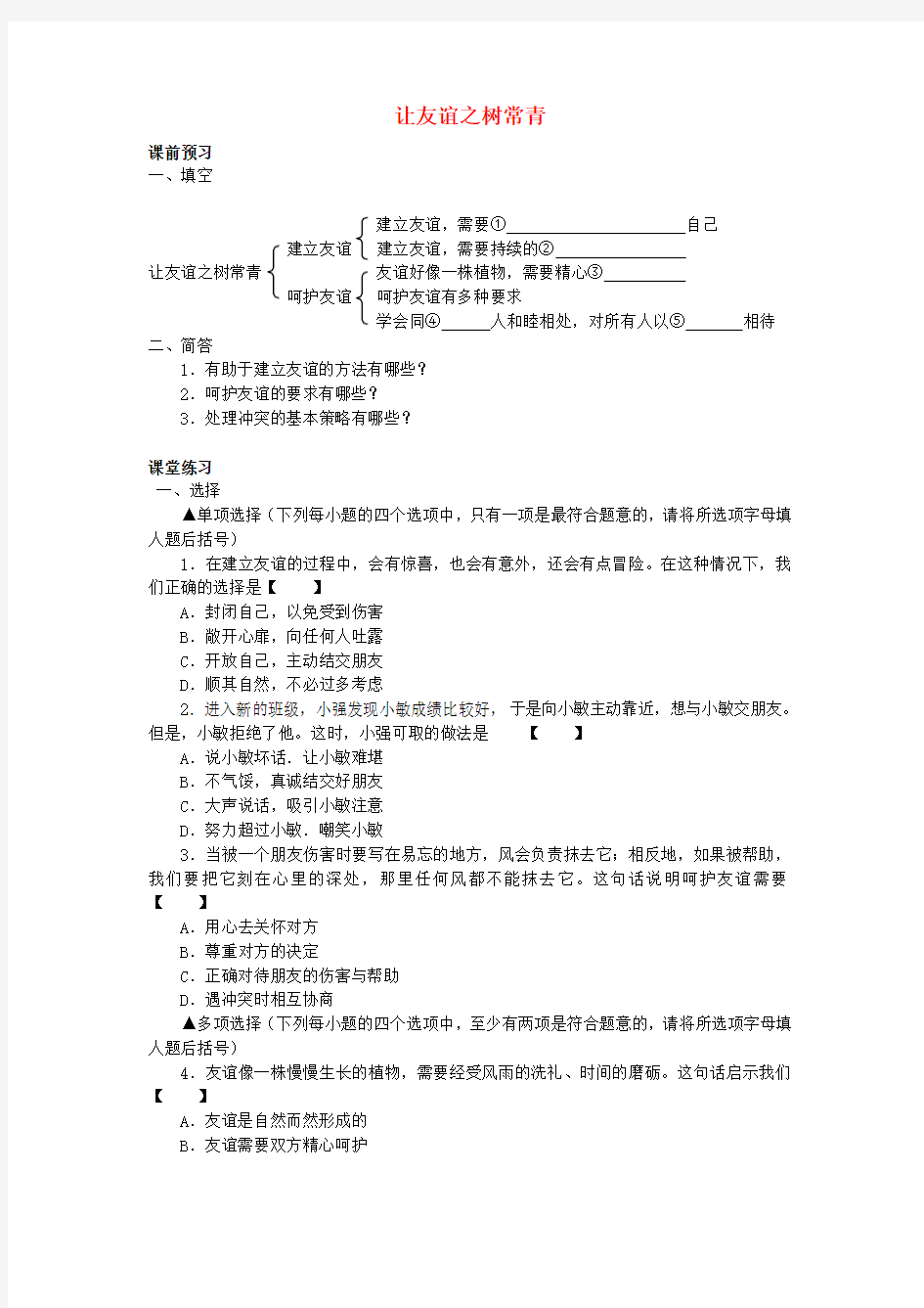 七年级政治上册第五课交友的智慧学案新人教版道德与法治