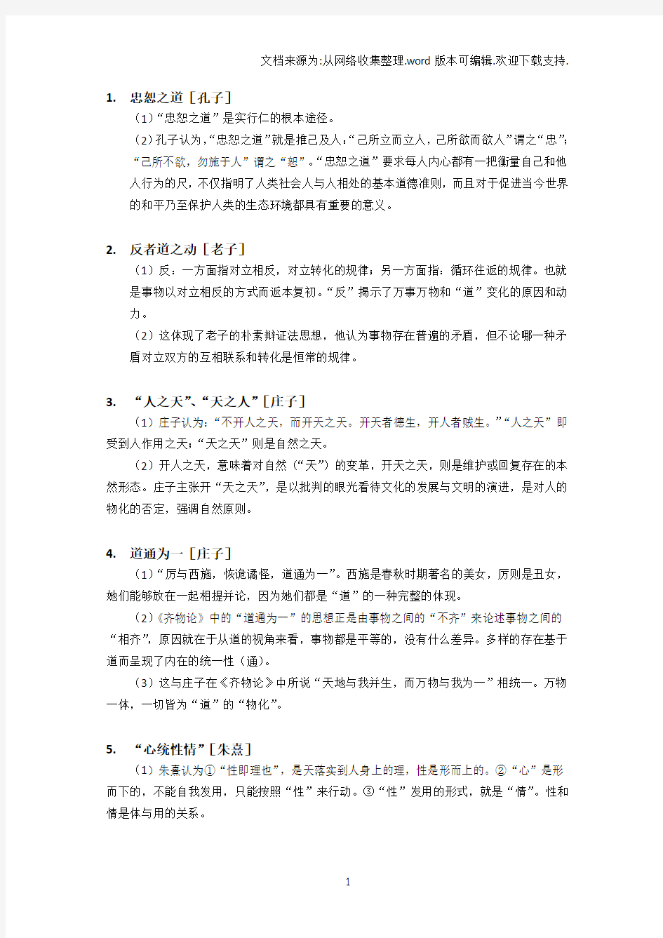 中国哲学史名词解释