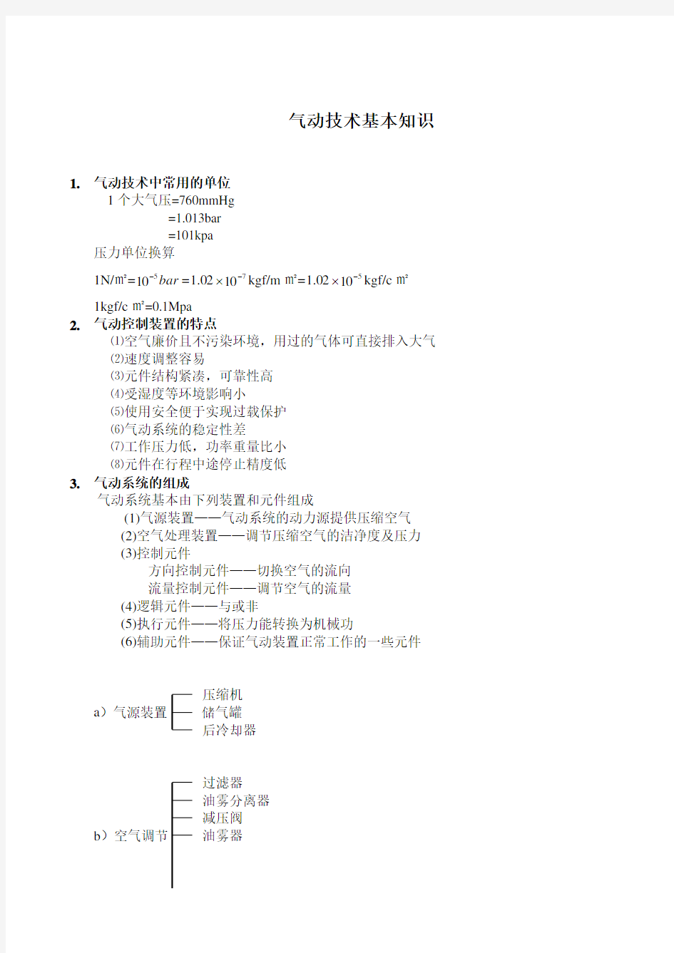 气动技术基本知识