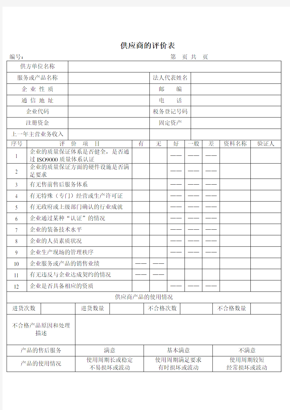 对供应商的评价表