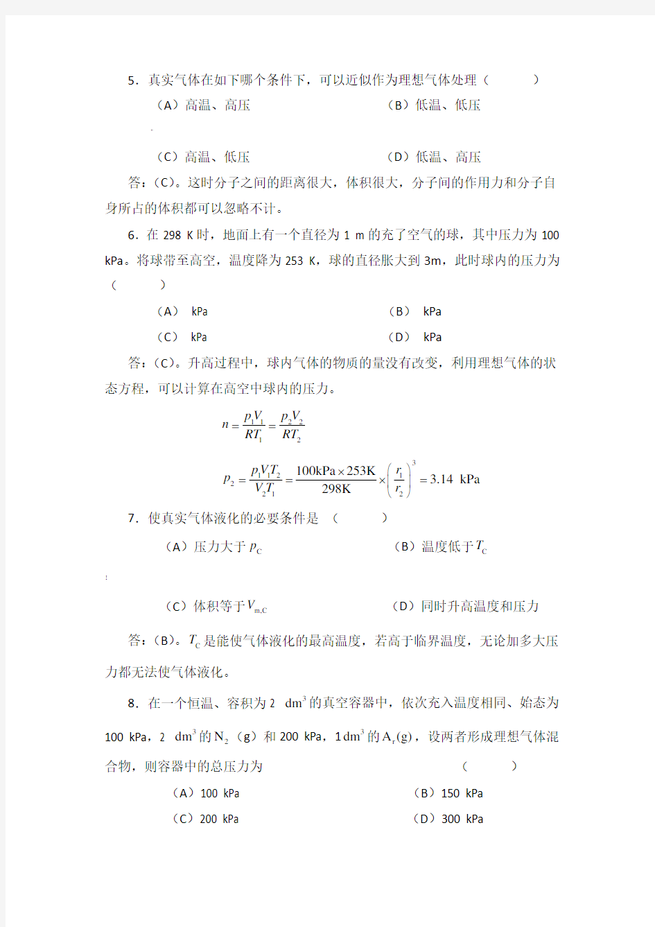 物理化学课后习题答案