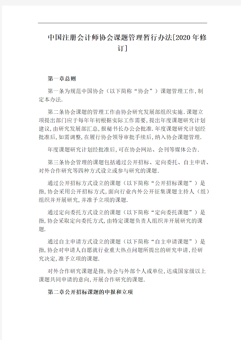 中国注册会计师协会课题管理暂行办法[2020年修订]