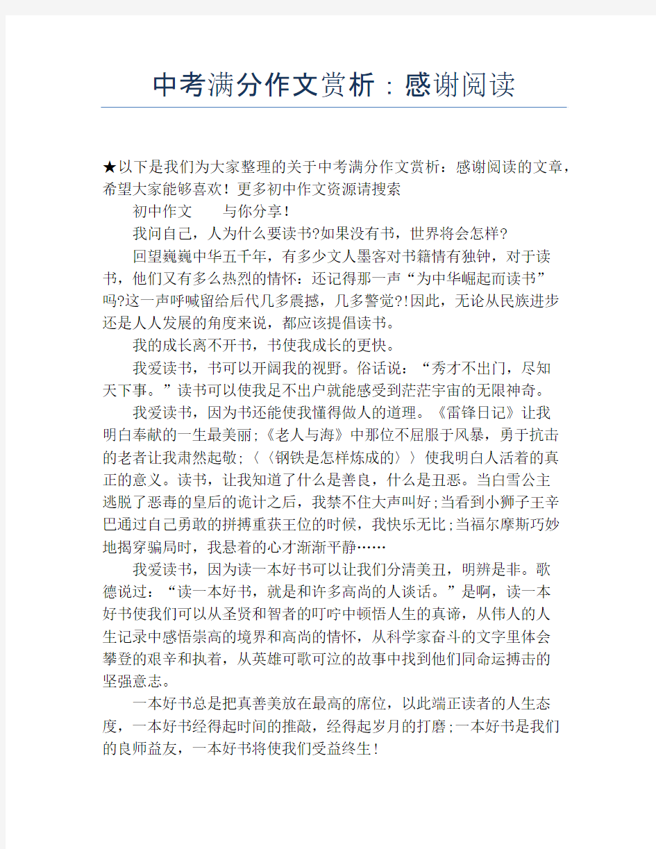 中考满分作文赏析：感谢阅读 (2)