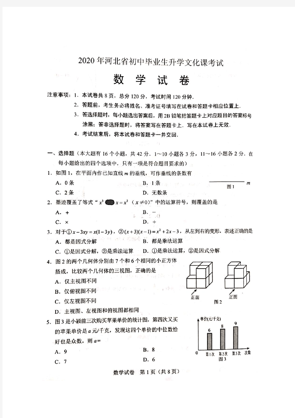 2020年河北省中考数学试卷及答案