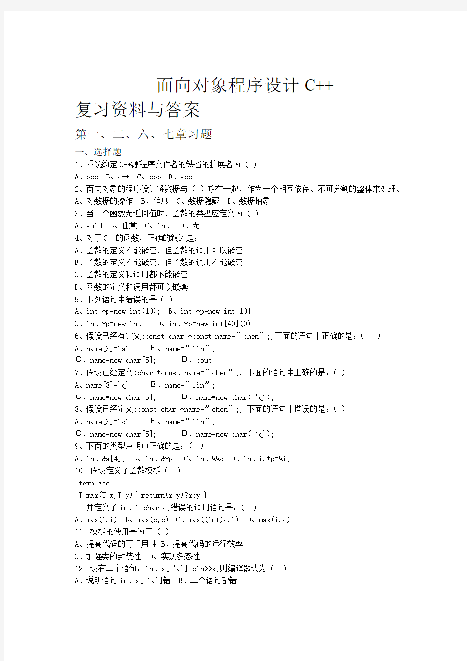 大学计算机C面向对象技术复习题汇总含答案
