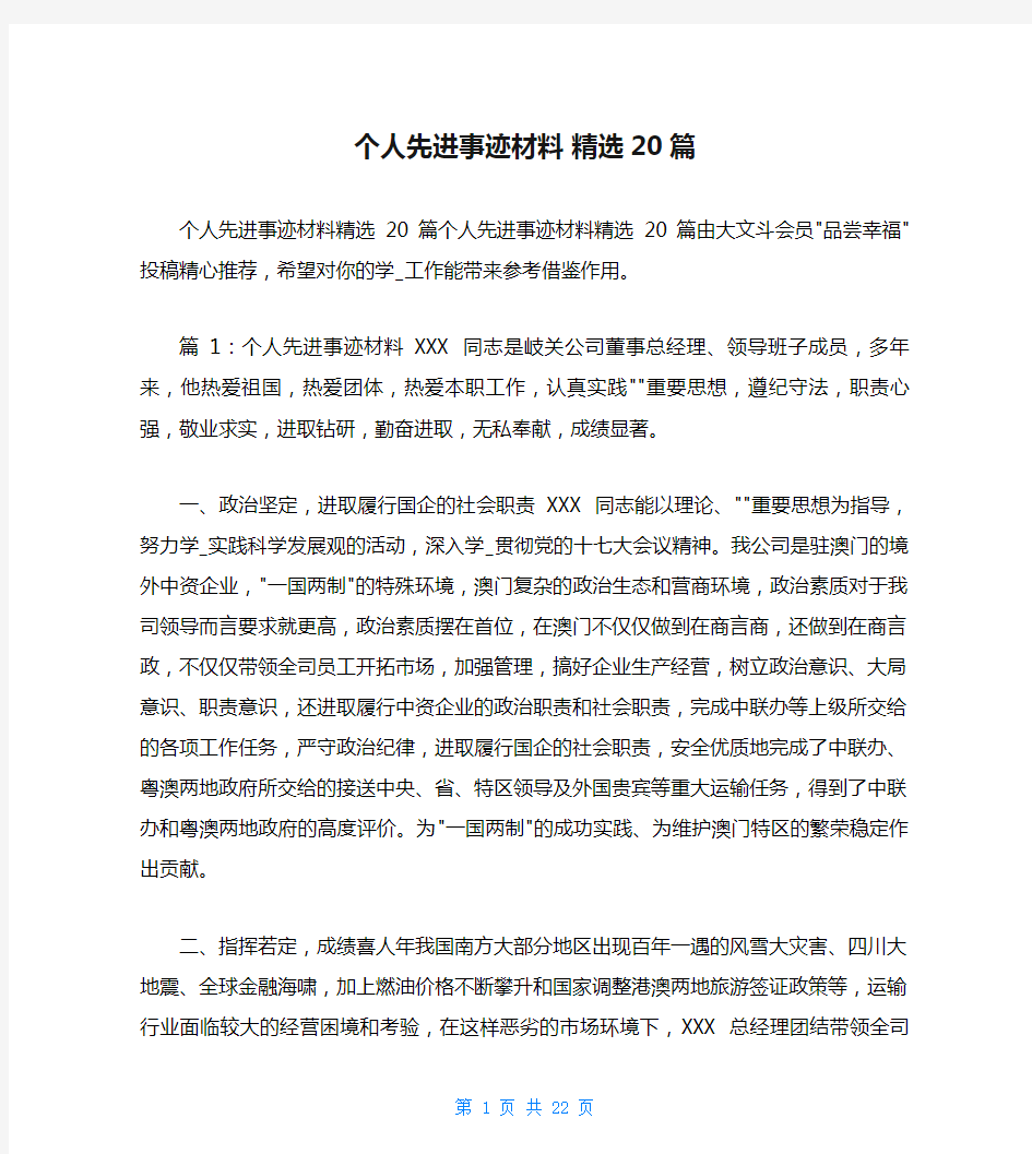 个人先进事迹材料 精选20篇