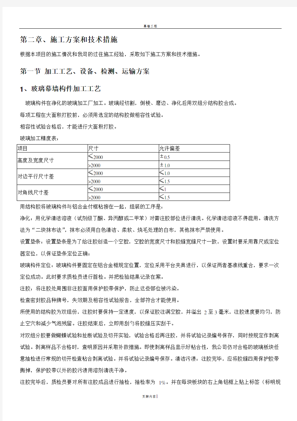 幕墙施工方案和技术措施