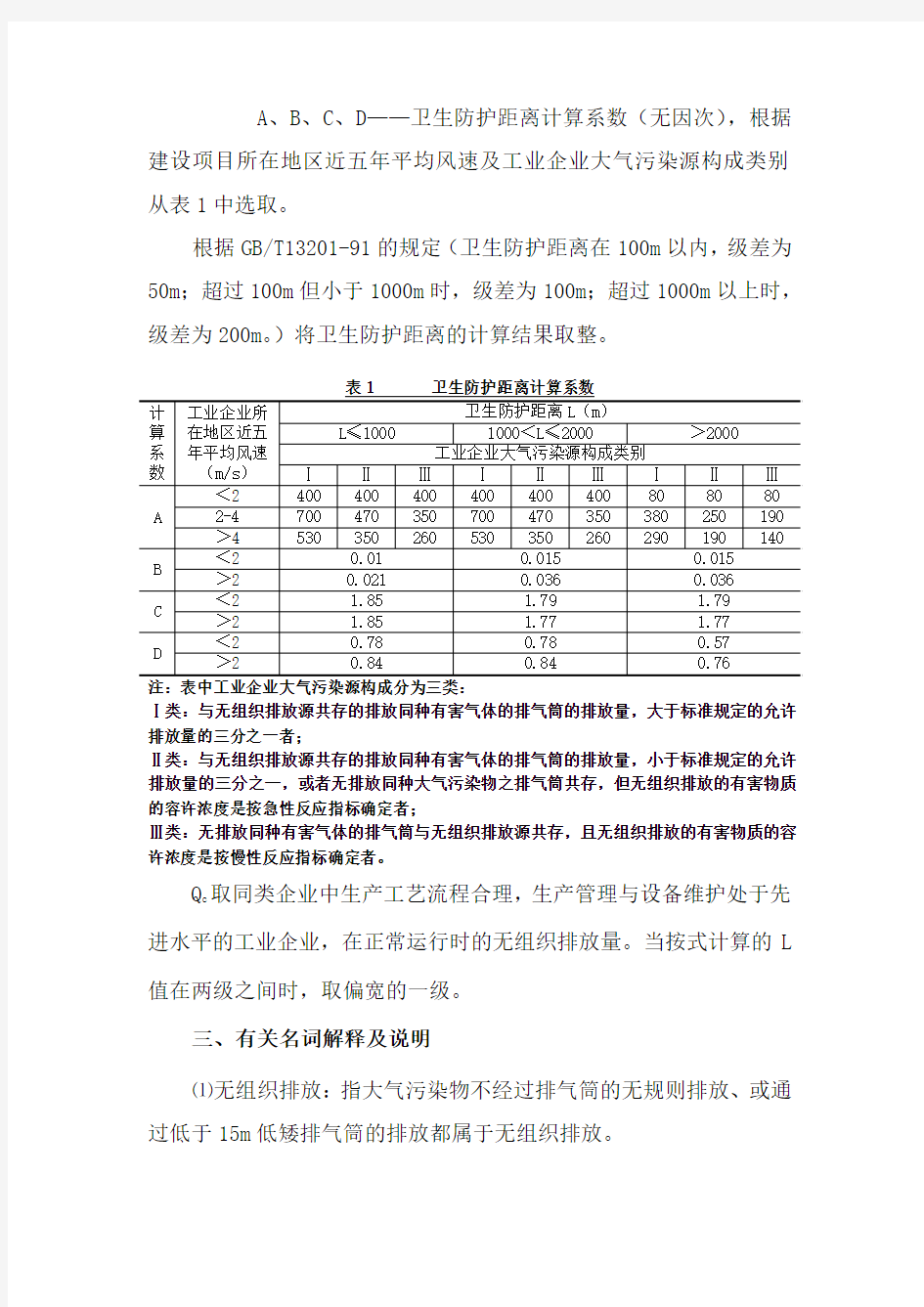 建设项目环评中卫生防护距离确定方法范文