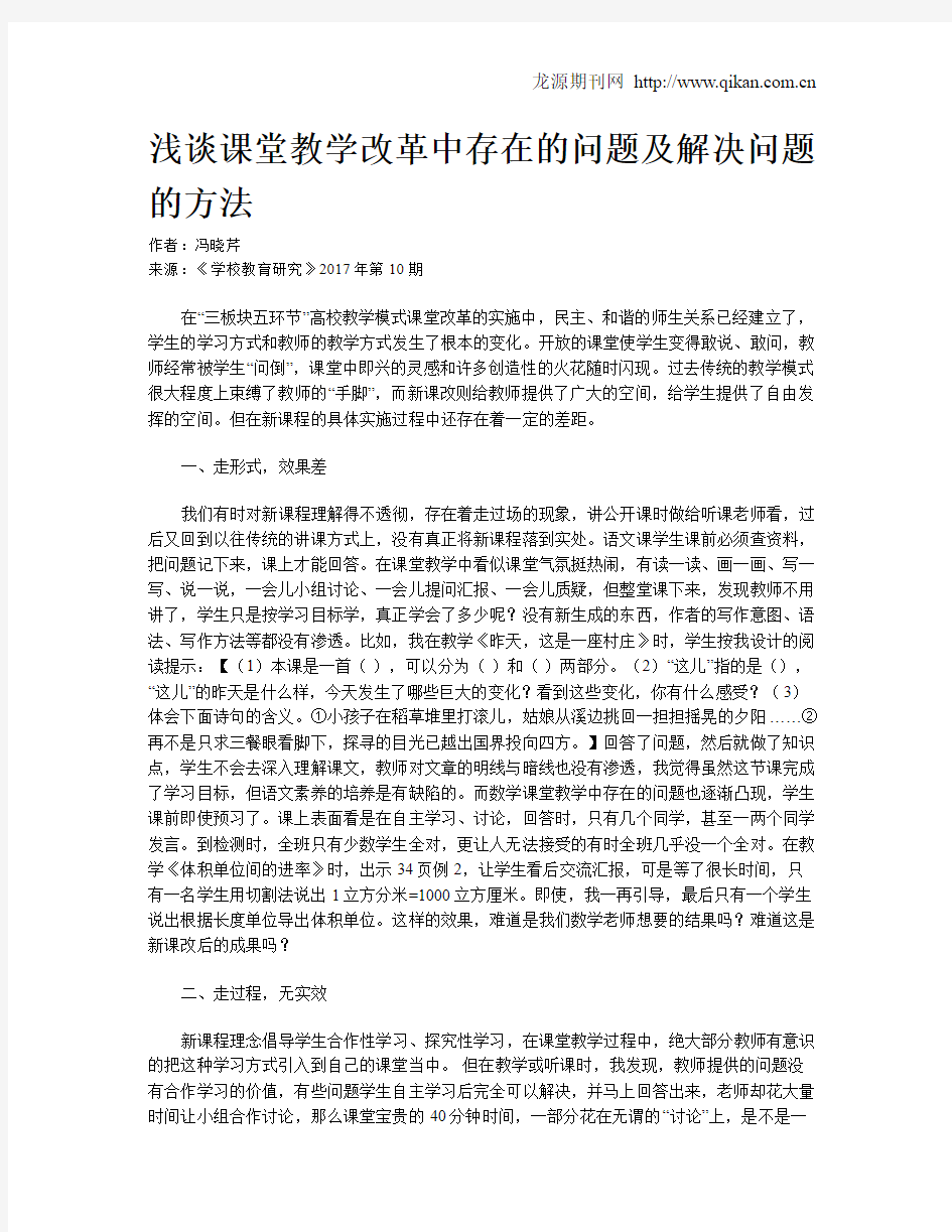 浅谈课堂教学改革中存在的问题及解决问题的方法