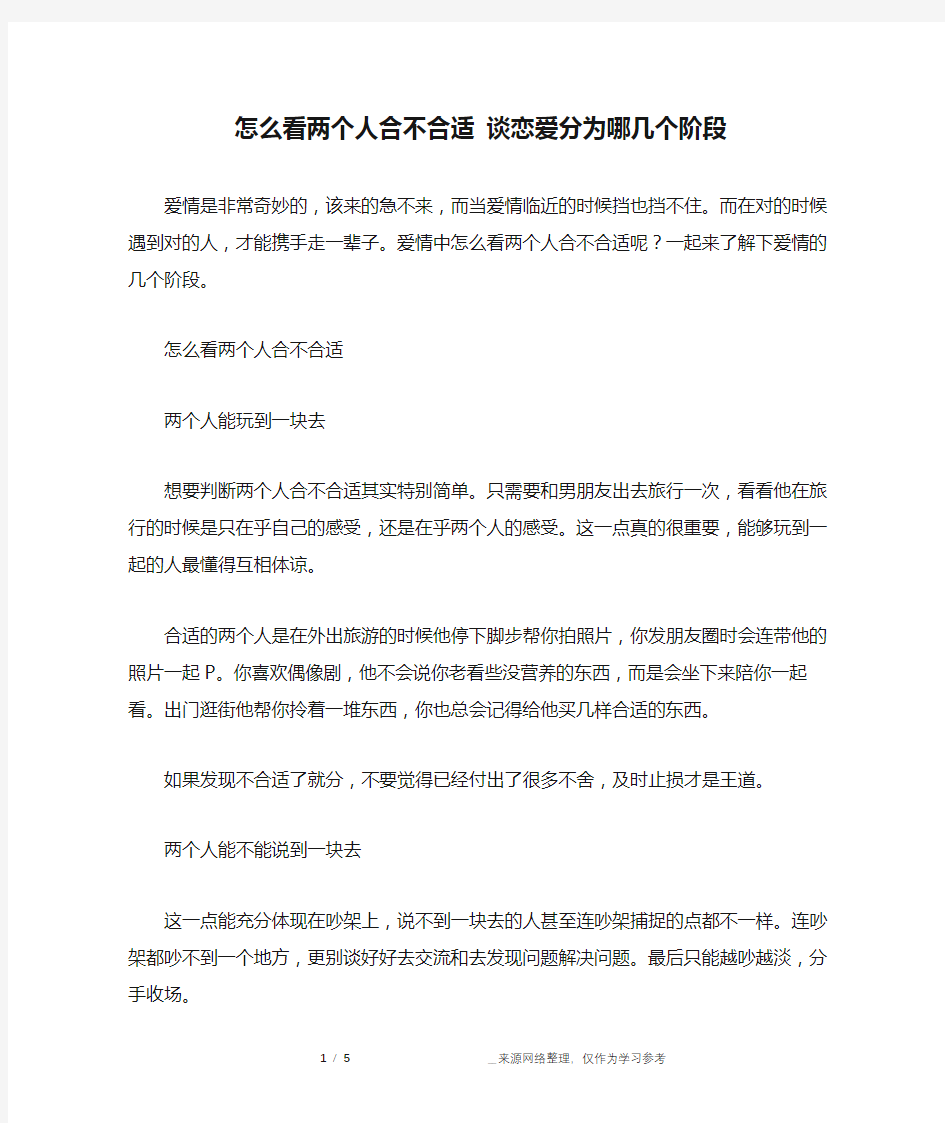 怎么看两个人合不合适 谈恋爱分为哪几个阶段