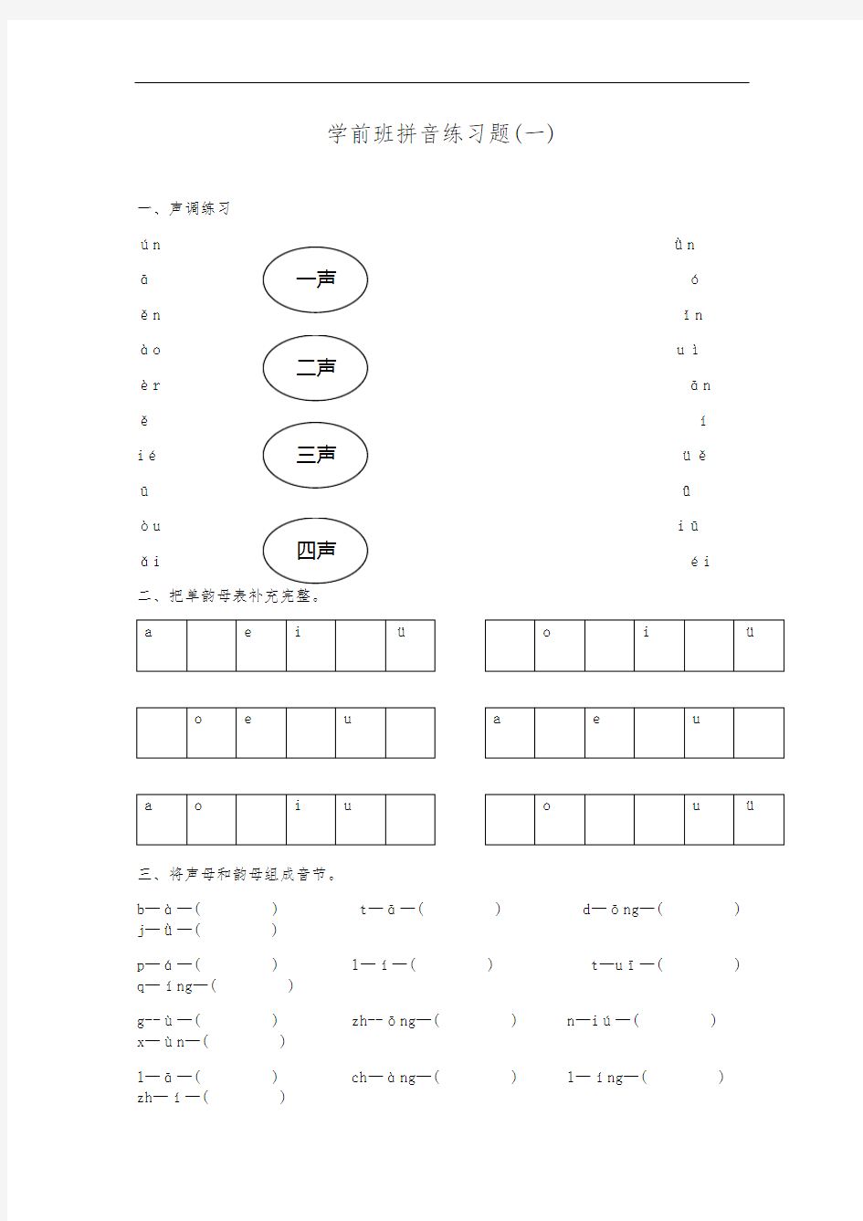 学前班拼音练习题