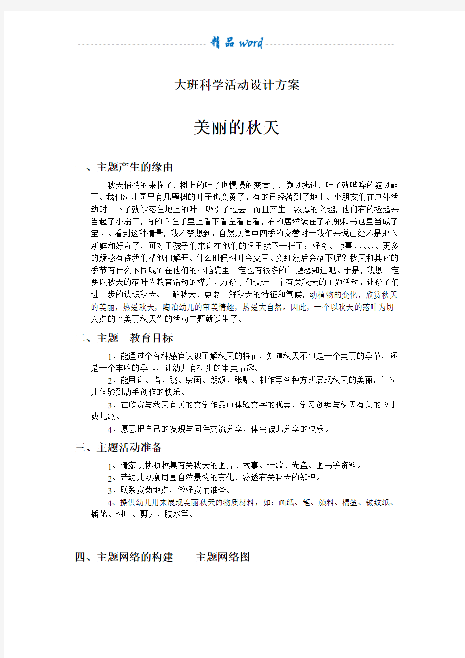 大班科学活动设计方案——美丽的秋天(1)