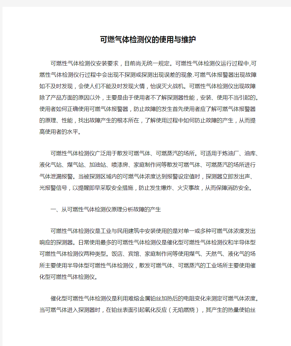 可燃气体检测仪的使用与维护