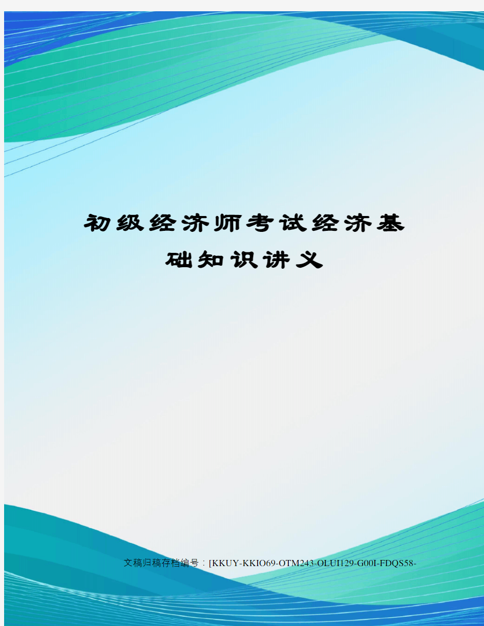 初级经济师考试经济基础知识讲义