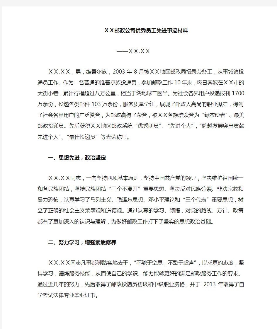 邮政公司优秀员工先进事迹材料