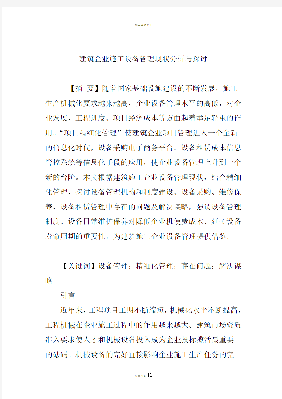 建筑企业施工设备管理现状分析与探讨