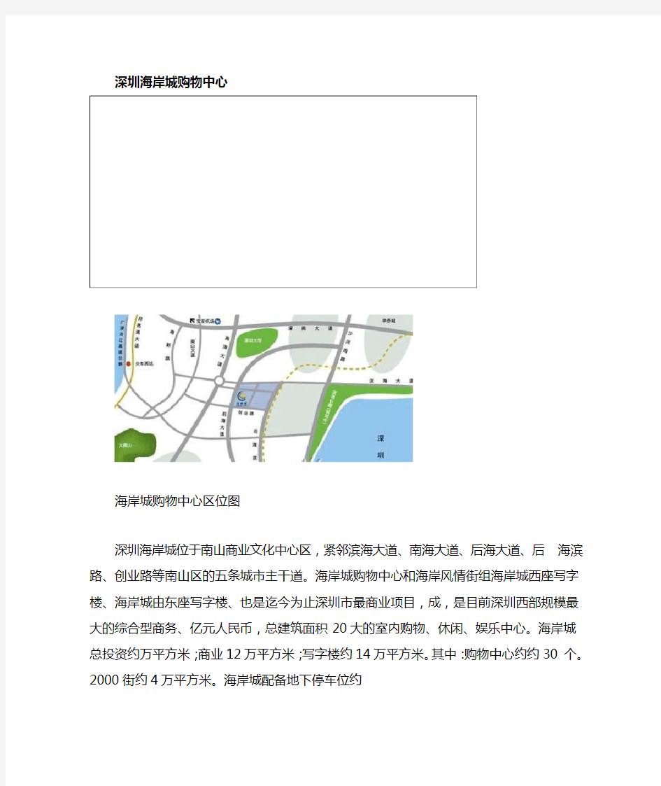深圳海岸城购物中心调研报告汇总