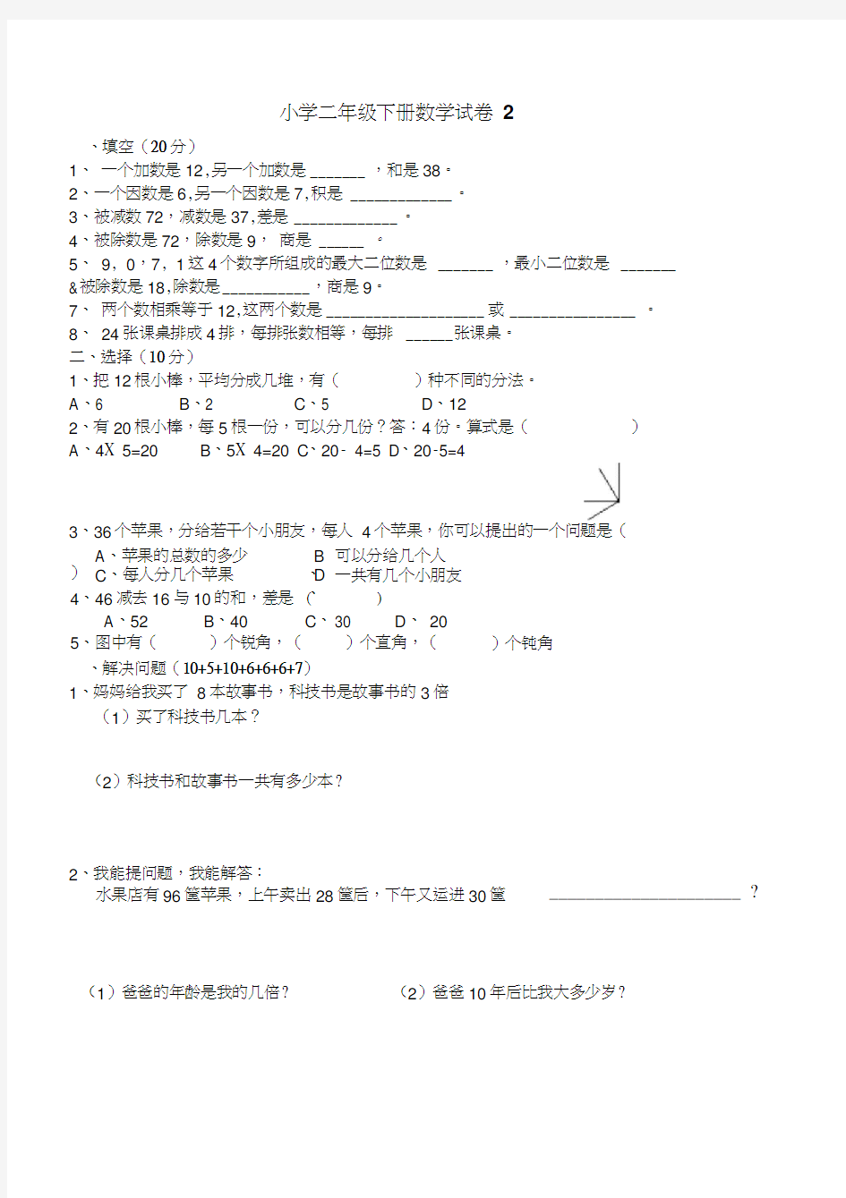 小学二年级下数学试卷2(4)