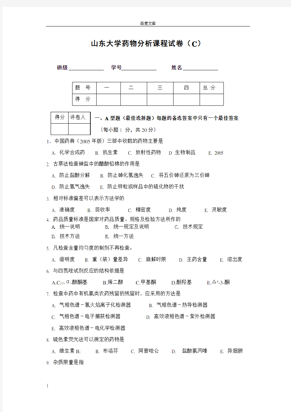 山东大学药物分析课程试卷C