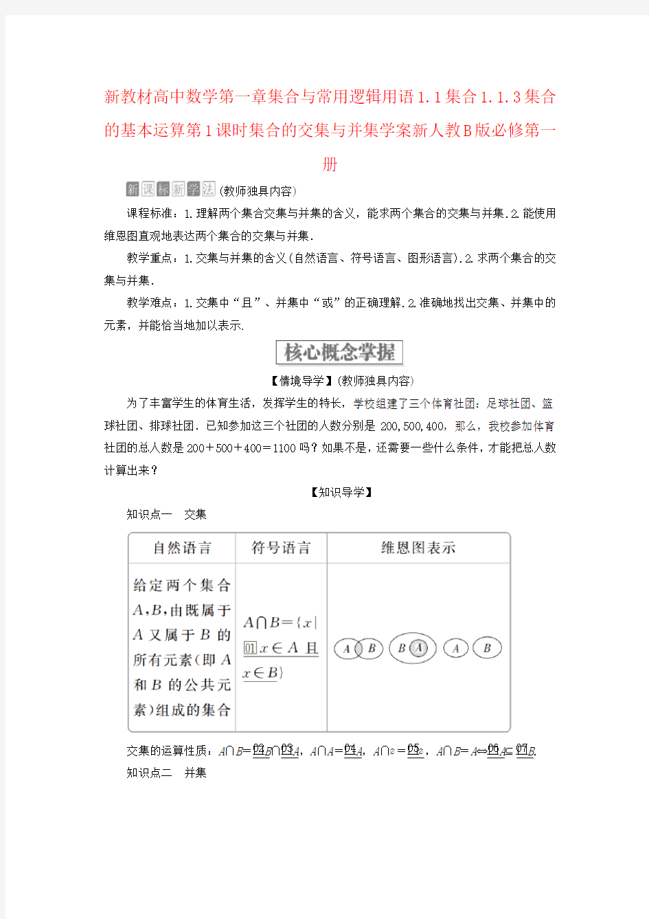 新教材高中数学第一章集合与常用逻辑用语1.1集合1.1.3集合的基本运算第1课时集合的交集与并集学案新人教B版