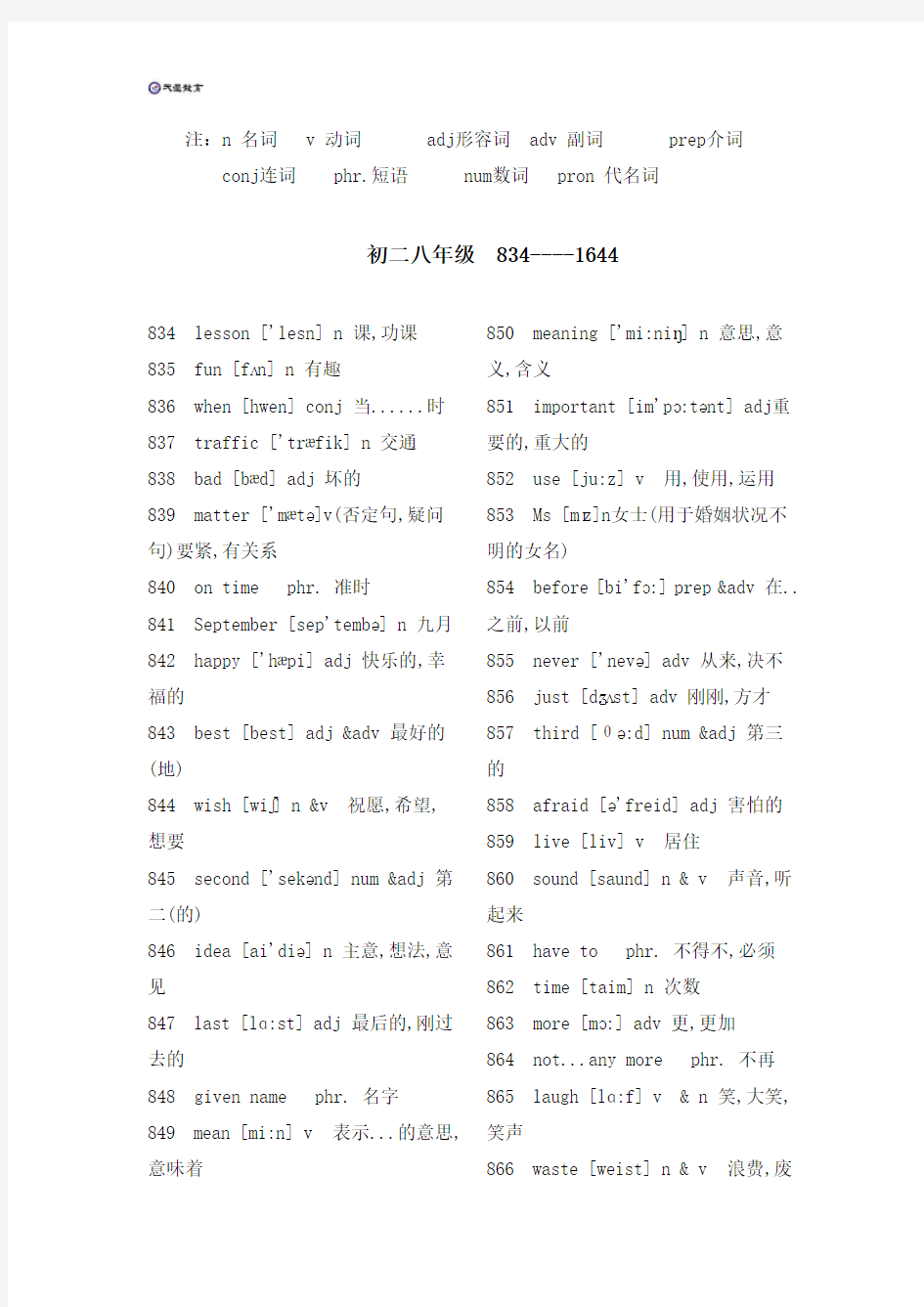 初中初二英语课本八年级单词表大全带音标