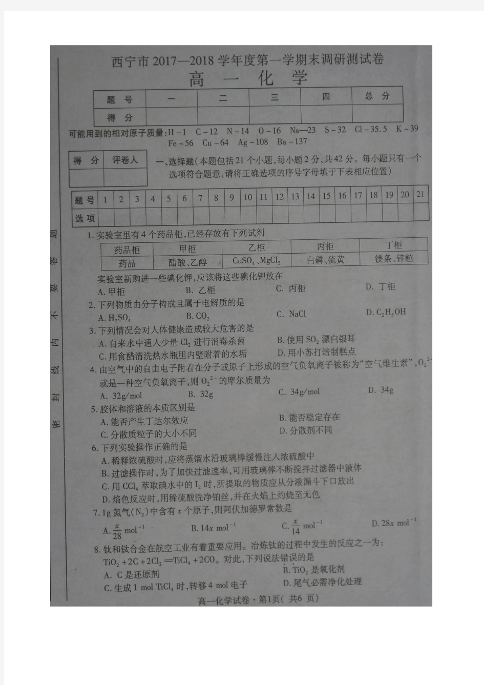 青海省西宁市2017-2018学年高一上学期期末考试化学试题 扫描版含答案