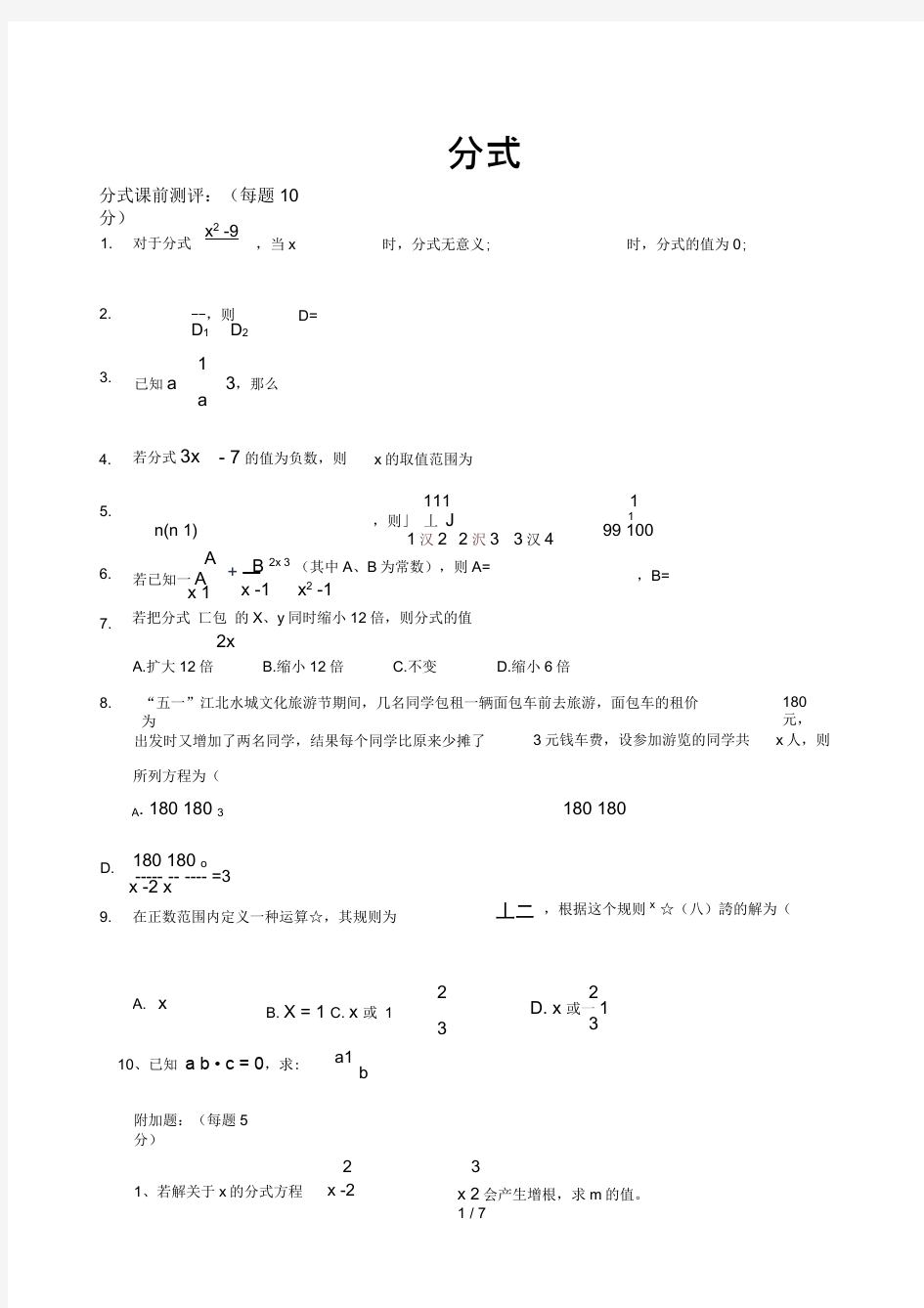 分式难题(有答案)