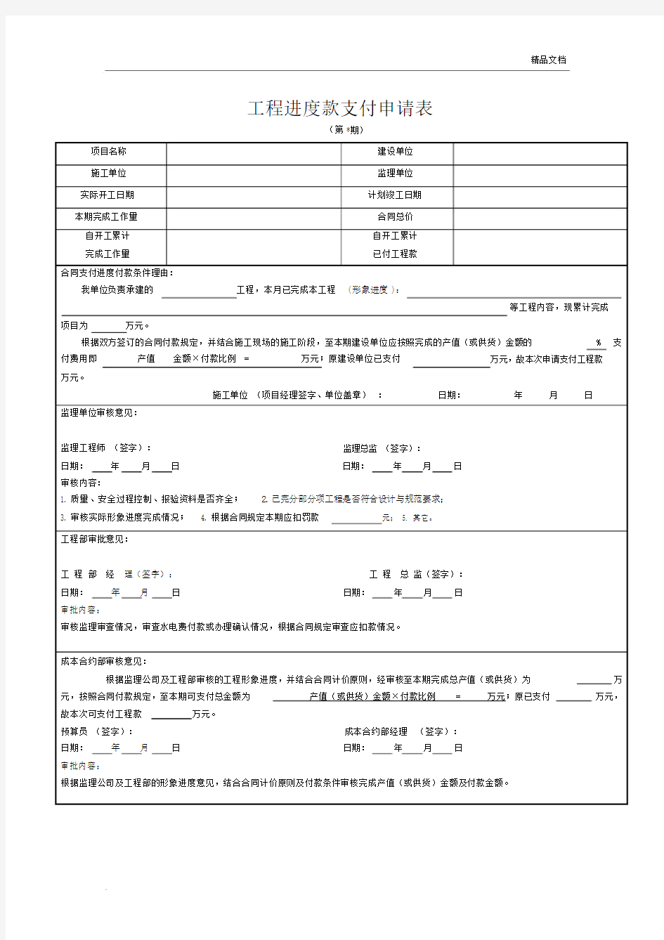 工程进度款支付申请表(施工单位填写)41218.docx